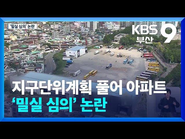 지구단위계획 풀어 아파트…‘밀실 심의’ 논란 / KBS  2024.11.29.