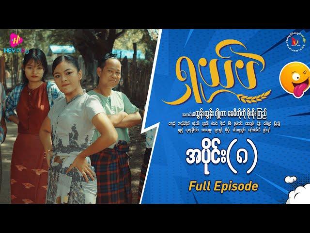 ရှယ်ပဲ ဟာသဇာတ်လမ်းတွဲ (အပိုင်း-၈) Full Video