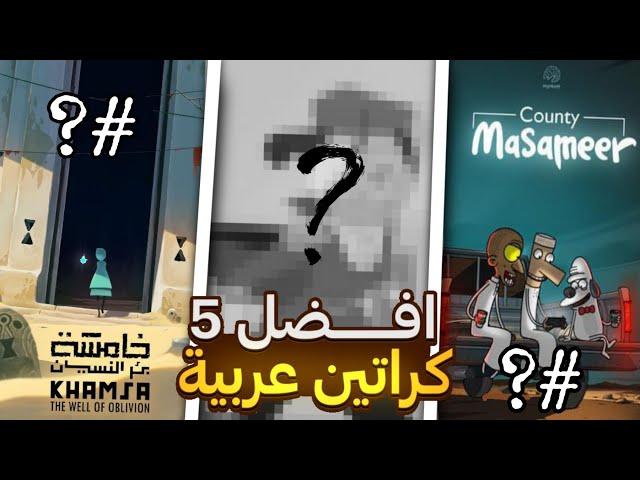 افضل خمس كرتونات عربية | Top 5 | افضل كرتون من صنع العرب 