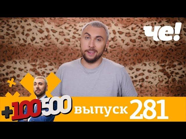 +100500 | Выпуск 281 | Новый сезон на Че