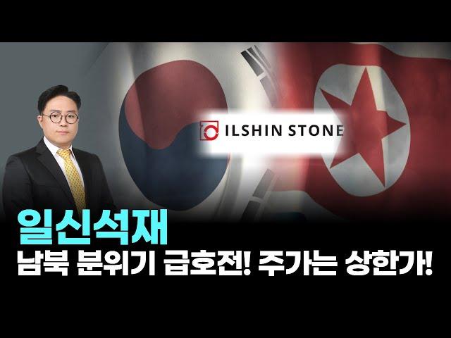 일신석재│일신석재, 남북 분위기 급호전! 주가는 상한가!