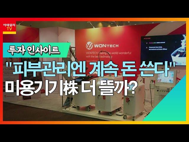 원텍(336570)... "피부관리엔 계속 돈 쓴다"… 미용기기株 더 뜰까?_투자 인사이트 (20230303)