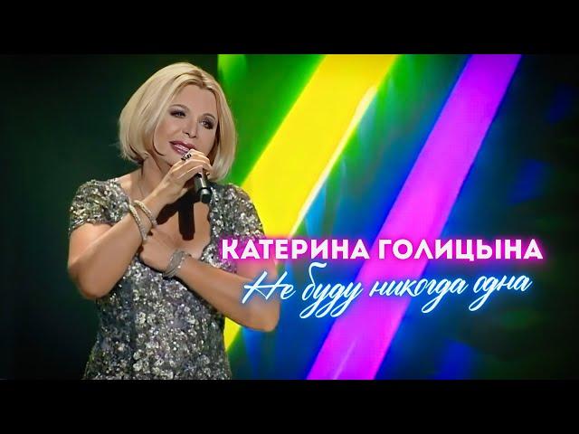 Катерина Голицына - Не буду никогда одна (Ээхх, Разгуляй! 2022)