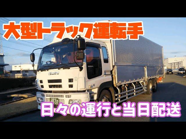 大型トラック運転手のルーティン運行と当日配送 　~今から〇〇行ってくれ！~