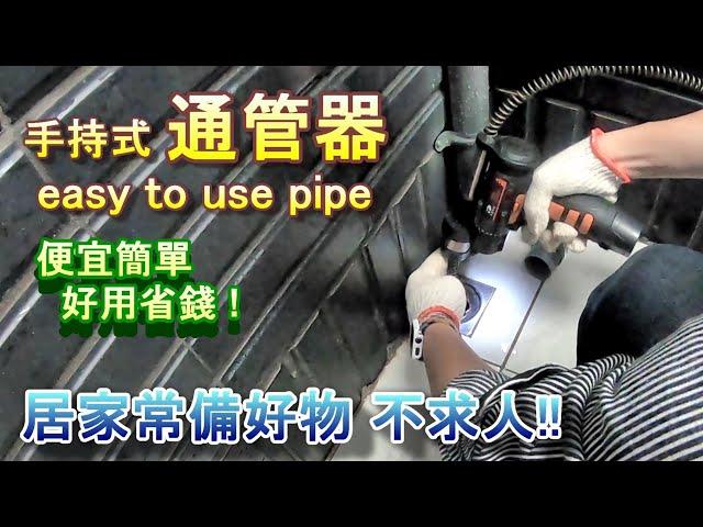 堵塞不求人!! 手持式通管器 Easy to use pipe