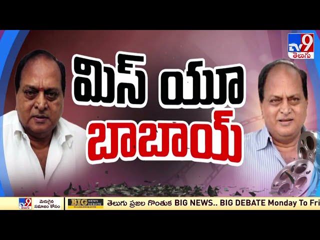 Tollywood celebrities pays tribute to Actor Chalapathi Rao - TV9