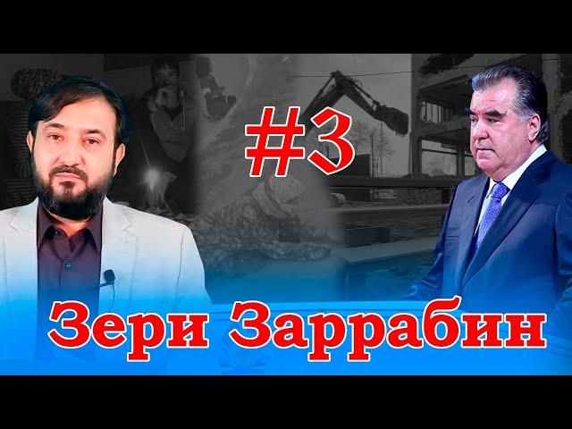 Барномаи таҳлилии “Зери Заррабин” | №3 | 23.12.2021