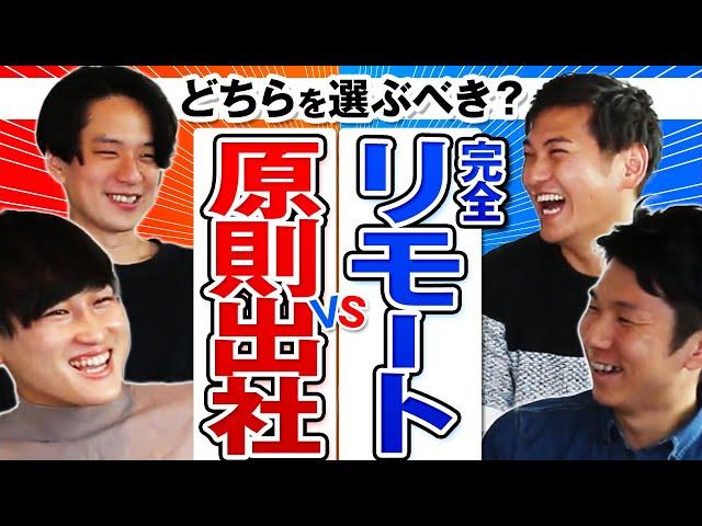 【ガチ激論！】大企業出身者が語る「出社」と「在宅」のリアル。選べるならあなたはどっち派？　(メリット/デメリット/テレワーク/リモート勤務)