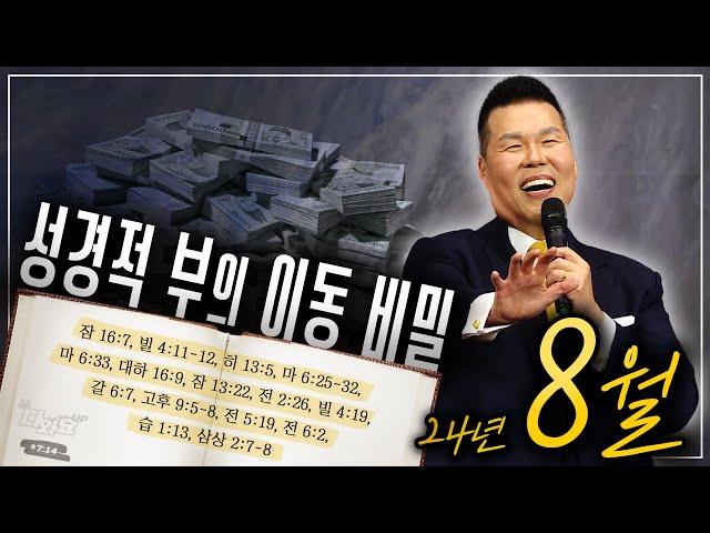 성경적 부의 이동 비밀 | 말씀 한사발🪣 | 24년 8월 다와요@7:14 말씀 | 브라이언박 목사 | Virtual Church | [Just Jesus]