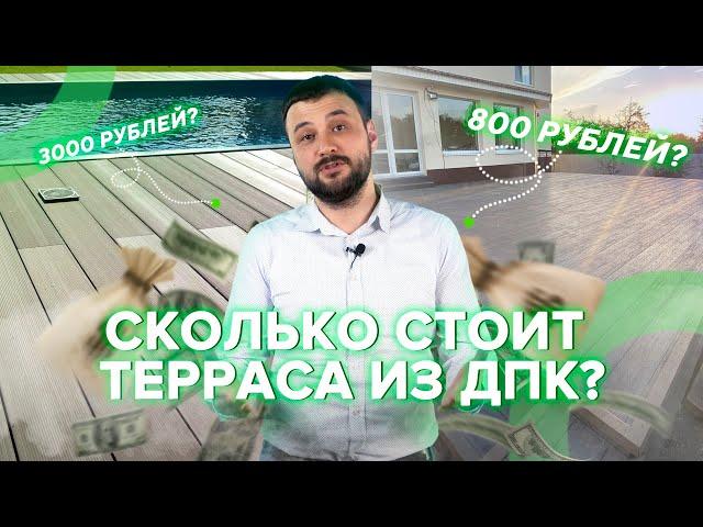 Сколько стоит терраса из ДПК?