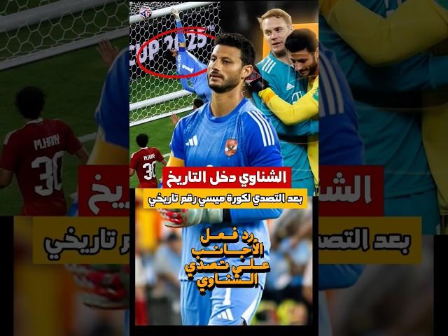 الشناوي دخل التاريخ  رقم قياسي بعد التصدي لتسديده ميسي ورد فعل الاجانب#الأهلي#كأس_العالم_للأندية