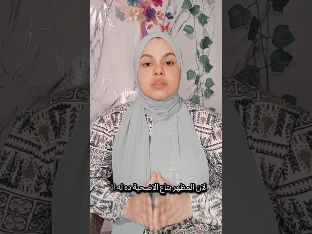 ممنوع ذبح الأضحية امام الاطفال فى عيد الاضحى ( الآثار السلبية لذبح الأضحية امام الاطفال ) #اكسبلور