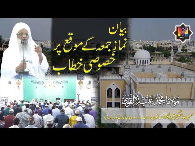 Juma Bayan l Maulana Abdul Qavi Sahab Hyderabad l Friday Speech At Masjid E Alamgeer Eidgah 2021