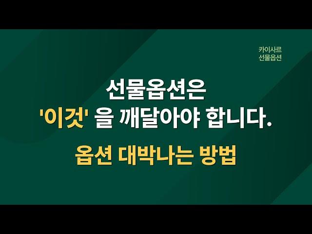 선물옵션 쪽박방법 / 선물옵션 대박방법 | 파생은 확률게임이다.