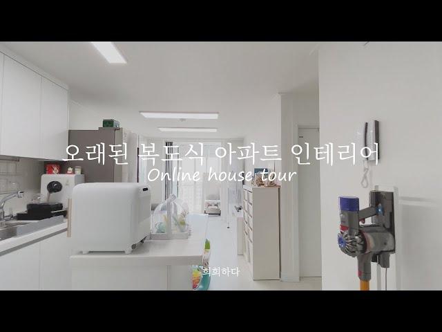 오래된 복도식 아파트 인테리어 21평 리모델링 신혼집 랜선 집들이