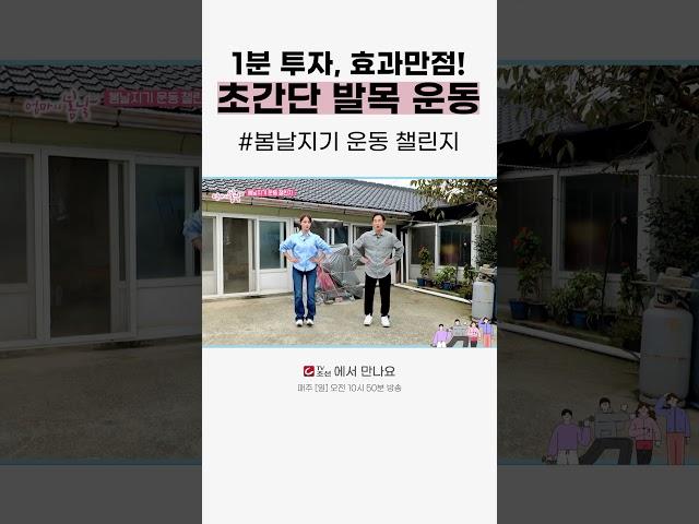 봄날지기와 함께하는 운동 챌린지! 1분만 투자하면 되는 초간단 발목운동 | TV조선 매주 일요일 오전 10시 50분 방영!