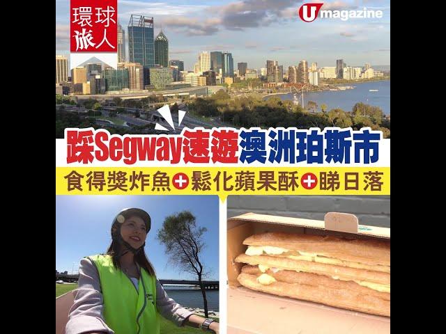 踩Segway速遊澳洲珀斯市 食得獎炸魚、鬆化蘋果酥、睇日落