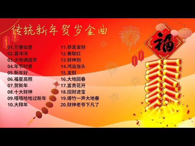 2025年 必听 【回味无穷的传统新年贺岁金曲】