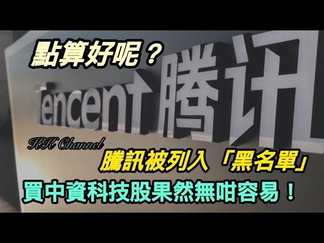 【港股投資賺錢2025】買中資股果然係難‼️騰訊被列入軍工名單‼️點算好呢買定賣股呢‼️回購和北水夠支持騰訊股價嗎‼️#騰訊 #馬化騰 #阿里巴巴  #阿里 #阿里巴巴9988 #馬雲