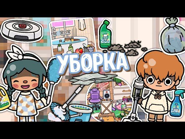 🪻УБОРКА ПО ДОМУ с новой техникой 1.82 🪣 #1 || тока бока || toca boca || toca life world