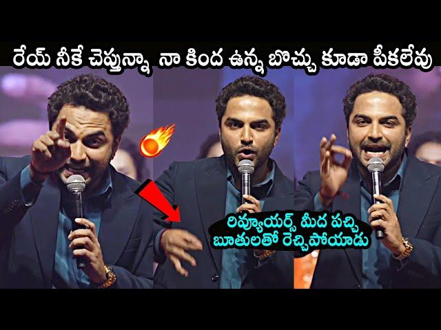 Vishwak Sen Fires On Reviewers | Vishwak Sen Speech @ Mechanic Rocky Pre Release Event |DailyCulture