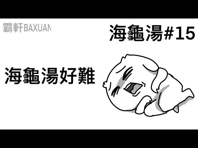 海龜湯好難｜海龜湯#15｜ft.微疼｜霸軒與小美 Baxuan & Mei