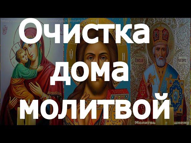 Очистка дома молитвой. Светлая вычитка от порчи, ОТ ТЕМНОЙ СИЛЫ, злости, в СЕМЬЕ И ДОМЕ