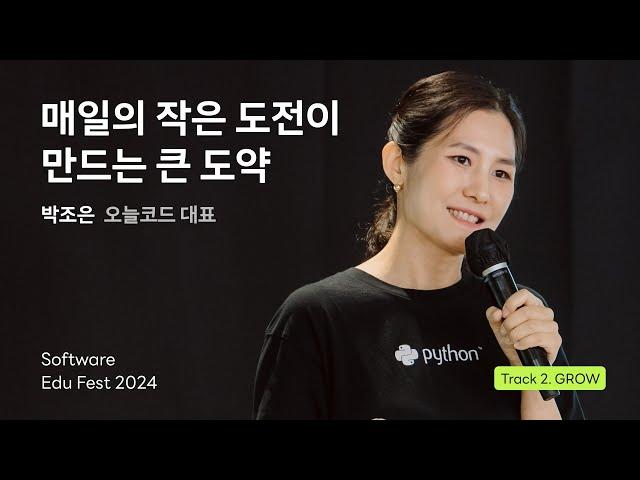 [SEF2024] 매일의 작은 도전이 만드는 큰 도약 ㅣ 박조은(오늘코드 대표)