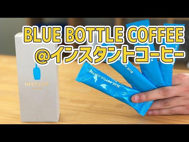 【高級】1杯あたり300円のインスタントコーヒー⁉コーヒー屋がブルーボトルコーヒーの商品を飲んでみた/ BLUE BOTTLE COFFEE, Instant coffee