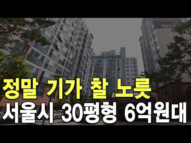 서울시 30평형 6억원대 정말 기가 찰 노릇