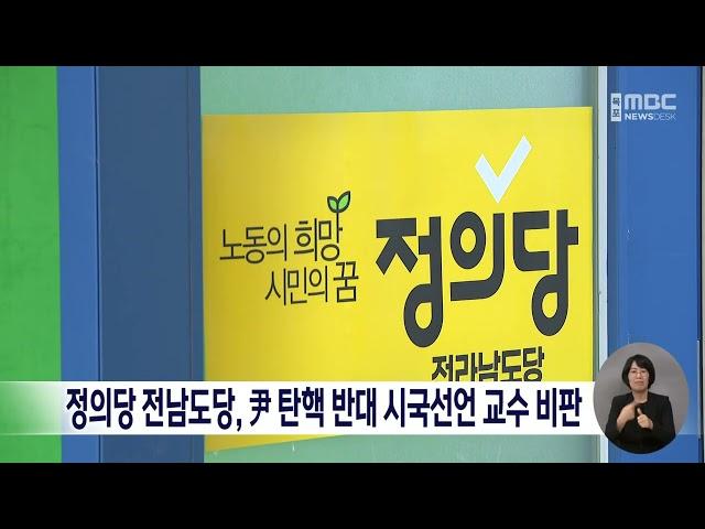 정의당 전남도당, 尹 탄핵 반대 시국선언 교수 비판[목포MBC 뉴스데스크]