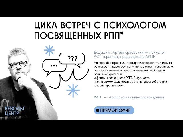 Факты и мифы о РПП | Встреча с психологом Артемом Краевским