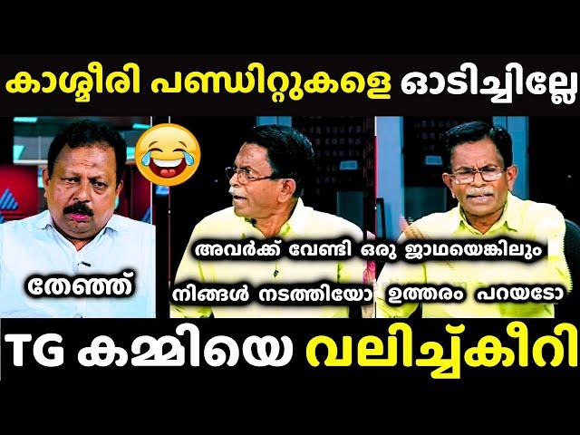 ഇങ്ങേര് ഒരു രക്ഷയില്ല  TG  | TG Mohandas Latest | Debate Troll