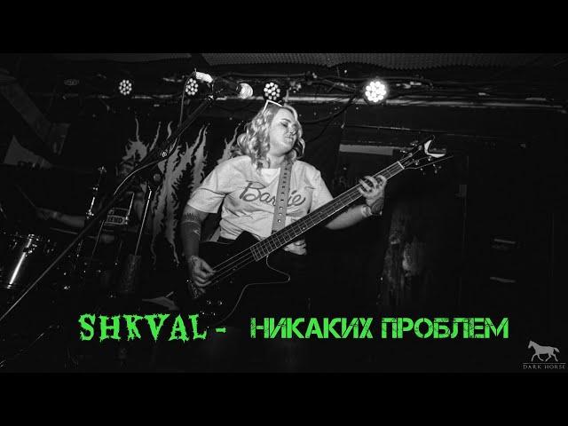 SHKVAL - Никаких проблем (Live in Moscow 15.04.23)