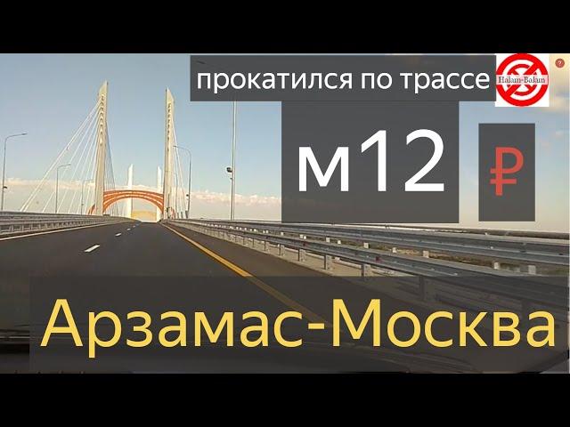 прокатился с ветерком по трассе м 12 и обалдел!Платная дорога от Арзамаса до Москвы ОБЗОР.М12 Восток