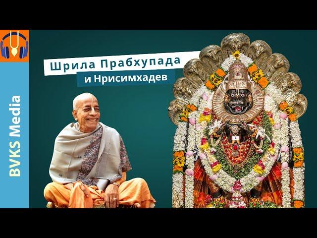 Шрила Прабхупада и Нрисимхадев