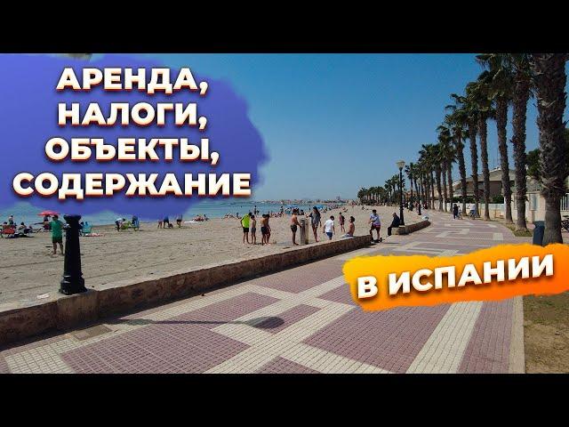 Ответы на вопросы: аренда, налоги, содержание, недвижимость, инвестиции в Испании
