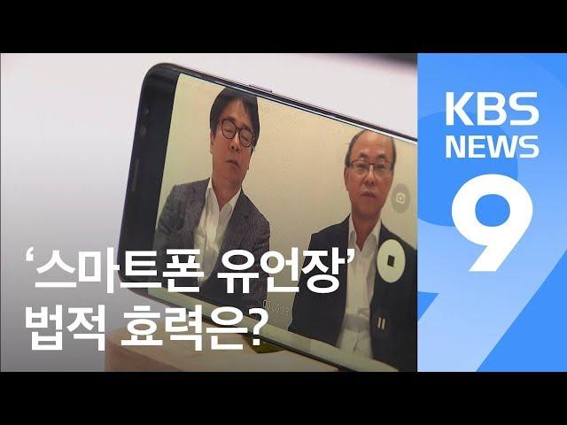 ‘스마트폰 유언장’ 법적 효력은?…‘이것’ 빠지면 무효! / KBS뉴스(News)