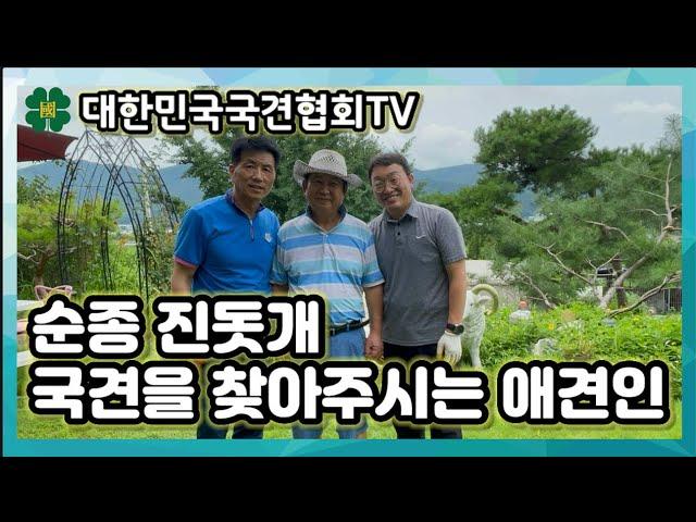 순종진돗개 , 국견을 찾아주시는 애견인 | 대한민국국견협회TV