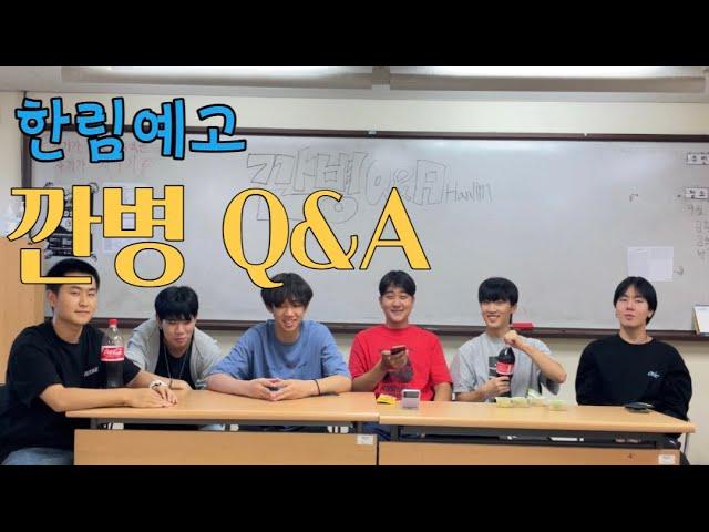 한림예고 깐병 Q&A