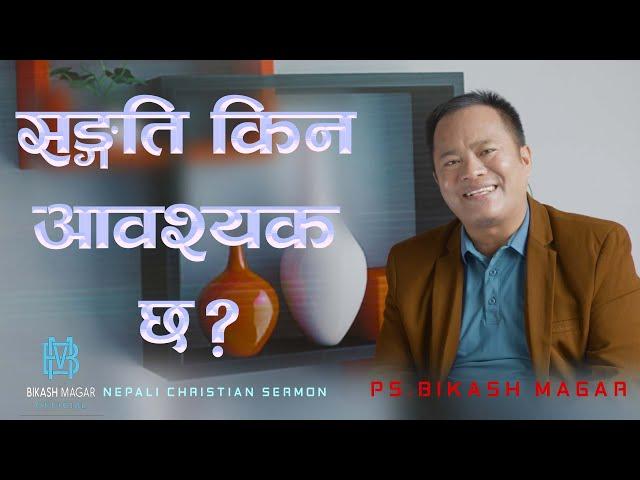 सङ्गति किन आवश्यक छ ? || Nepali Christian Sermon || By Ps. Bikash Magar