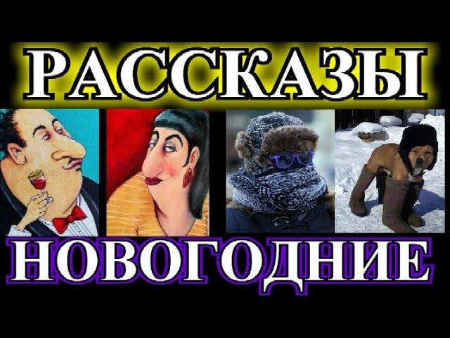 ОПТИМИСТИЧЕСКИЕ НОВОГОДНИЕ РАССКАЗЫ️ОДЕССКИЙ ДВОРИК️КАК НАДО ЛЮБИТЬ СЕБЯ️@TEFI РАССКАЗЫ