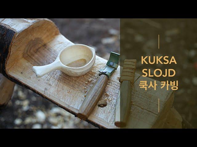 Kuksa Carving, Wooden Cup Making, Guksi, Korean cherry, 쿡사 만들기, 그린우드카빙, 부시크래프트