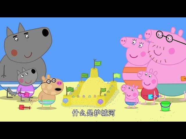 佩佩豬第8季第45集【沙堡】Peppa Pig Season 8 E45