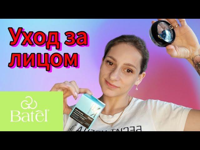 мой уход от Батель #распаковка #batel #батель #обзор #косметика #отзывы