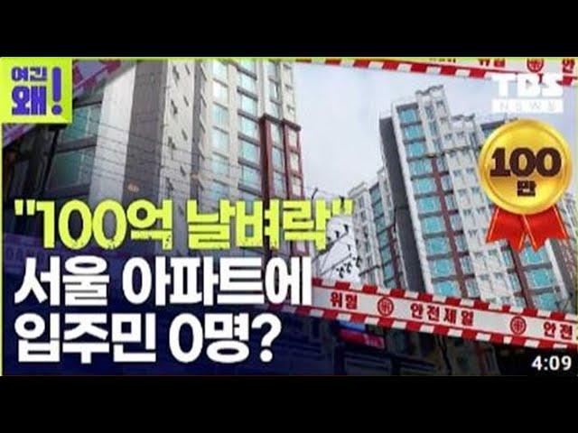 "100억 날벼락" 초유의 사태…서울 신축 아파트가 2달째 입주민 0명, 왜? [여긴왜!]