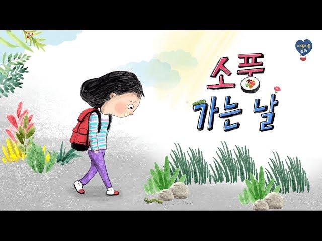 마음이음동화를 통해 편견 없는 세상을 만들어 주세요_소풍 가는 날 편