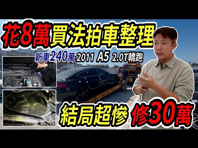 新車240萬 AUDI A5 2.0T真的有夠爛 花8萬買法拍車 回來大整理 結果東壞西壞修了30萬 結局超級慘 Foreclosure Car Repair｜法拍車大翻新｜維修費用公開｜杰運汽車｜