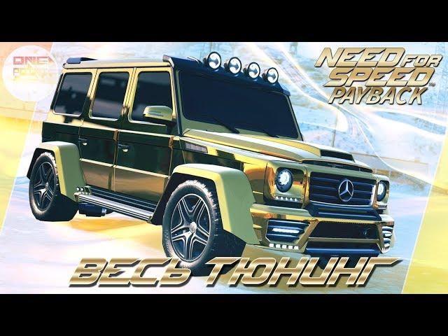 Need For Speed: Payback (2017) - АРАБСКИЙ ГЕЛИК!  / Mercedes-AMG  G63/ Весь тюнинг