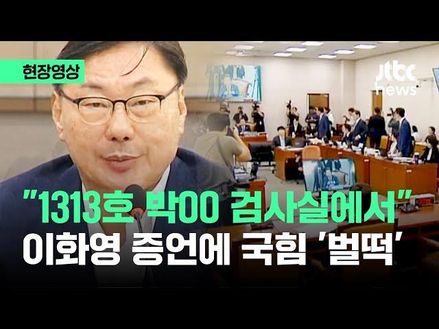 [현장영상] '1313호' 검사실에서 벌어진 일?…국회 발칵 뒤집은 이화영 이 증언 / JTBC News